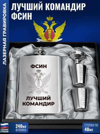 Набор ФСИН "Лучший командир" (фляжка, стопки, воронка)