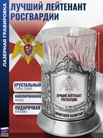Подстаканник Росгвардия "Лучший лейтенант" со стаканом