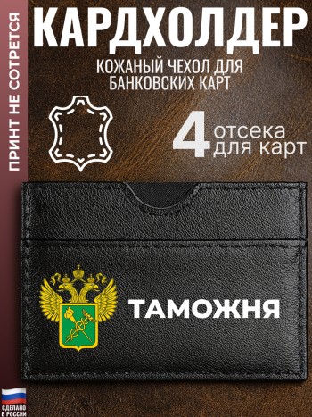 Кардхолдер "Таможня (ФТС)"