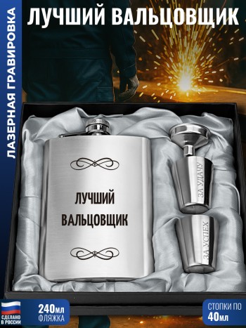 Набор "Лучший вальцовщик" (фляжка, стопки, воронка)