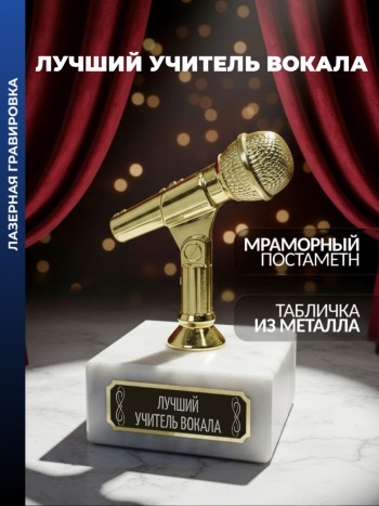 Статуэтка Микрофон "Лучший Учитель вокала"
