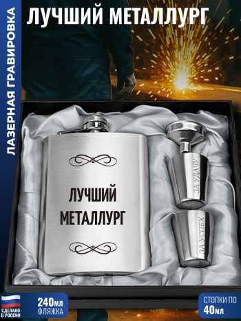 Набор "Лучший металлург" (фляжка, стопки, воронка)
