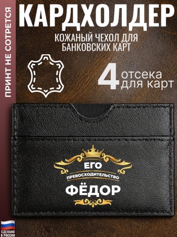 Кардхолдер "Его превосходительство Фёдор"