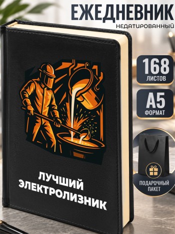 Ежедневник "Лучший электролизник" Металлургу