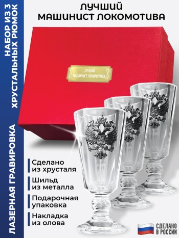 Набор лафитников герб "Лучший машинист локомотива" (три рюмки по 35 мл)