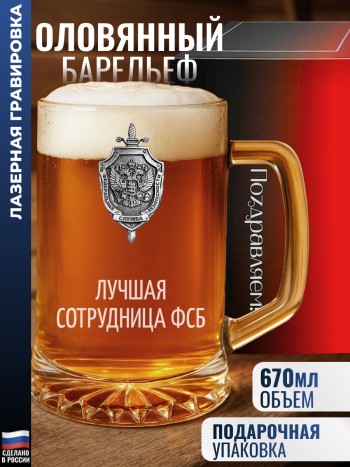 Пивная кружка ФСБ "Лучшая сотрудница фсб"