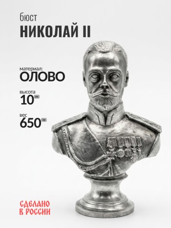 Бюст Николая II, олово (10 см)