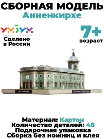 Сборная модель из картона "Анненкирхе, Санкт-Петербург"