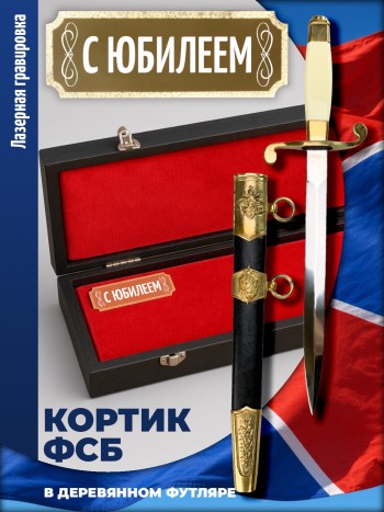 Кортик ФСБ "С юбилеем" в футляре