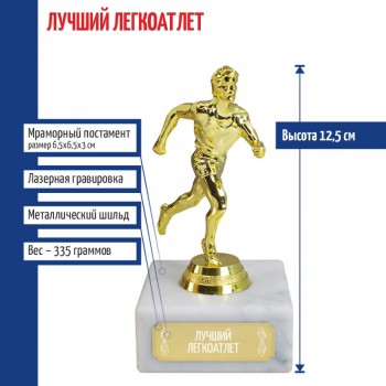 Статуэтка Бегун "Лучший легкоатлет" (12,5 см)