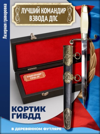 Кортик офицерский ГИБДД "Лучший командир взвода ДПС" (ГАИ, ДПС)