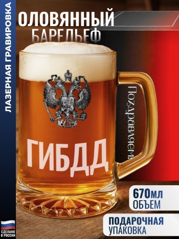 Пивная кружка герб "ГИБДД"