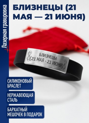 Силиконовый браслет "Близнецы (21 мая — 21 июня)"