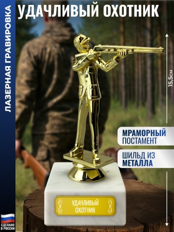Статуэтка Стрелок "Удачливый охотник" на мраморном постаменте (15,5 см)