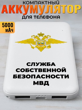 Повербанк "Служба собственной безопасности мвд"