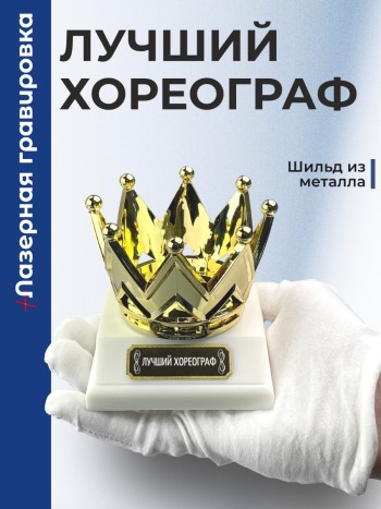 Статуэтка Корона "Лучший хореограф"