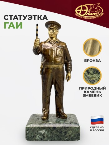 Статуэтка "Инспектор ГАИ", бронза, змеевик (15 см)