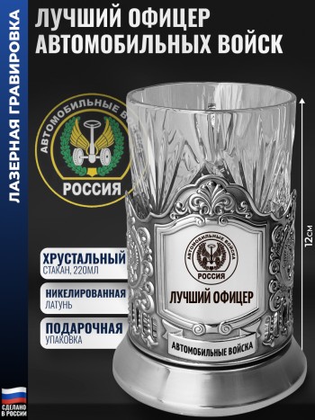 Подстаканник Автомобильные войска "Лучший офицер"