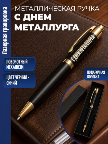 Шариковая ручка "С днем металлурга" с золотистыми вставками