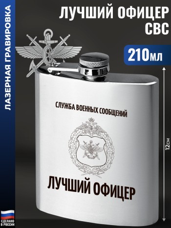 Фляжка ВОСО "Лучший офицер" (210 мл)