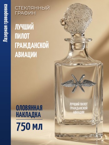 Штоф-графин ВВС "лучший Пилот гражданской авиации" (750 мл)
