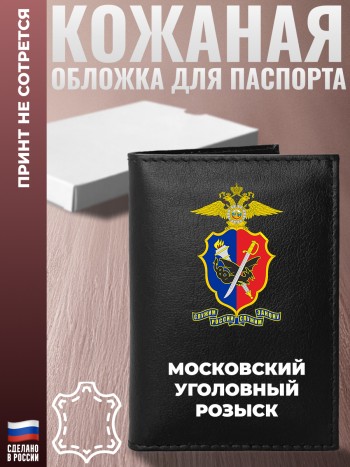 Обложка на паспорт "Московский уголовный розыск"