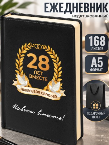 Ежедневник "28 лет вместе. Никелевая свадьба"