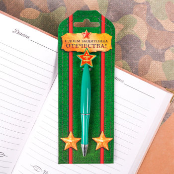 Ручка "С Днём защитника Отечества"