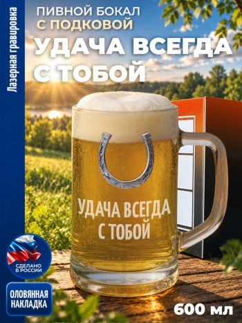 Пивная кружка герб "Удача всегда с тобой"