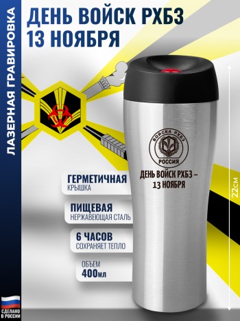 Термокружка "День войск РХБЗ - 13 ноября" РХБЗ (400 мл)