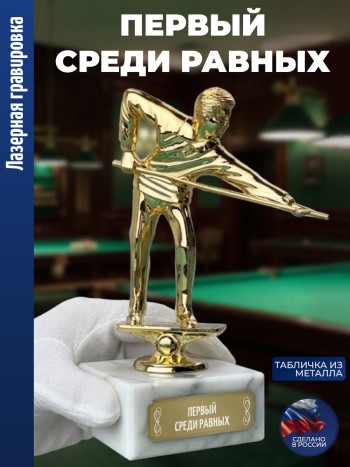 Статуэтка Бильярд "Первый среди равных" (15 см)