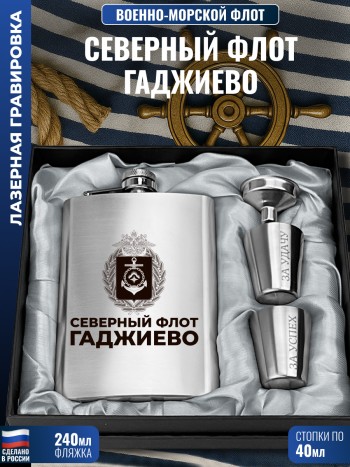 Набор ВМФ "Северный флот. Гаджиево" (фляжка, стопки, воронка)