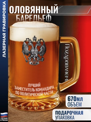 Пивная кружка герб "Лучший заместитель командира по политической части"