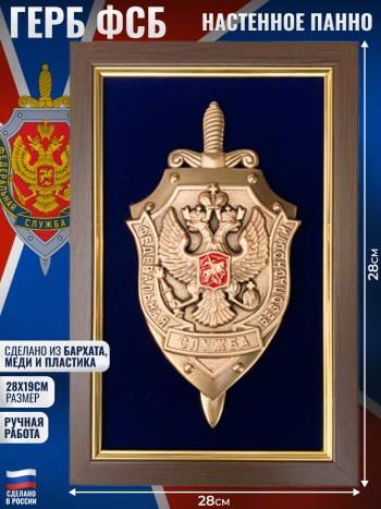 Настенное панно "Герб ФСБ" с медным шильдом (26 х 17 см)