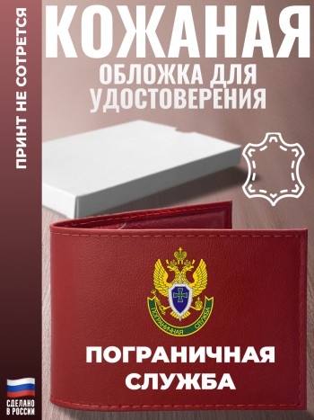 Обложка для удостоверения "Пограничная служба" Погранвойска