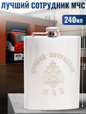 Фляжка "Лучший сотрудник МЧС" (240 мл)