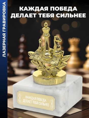 Статуэтка Шахматы "Каждая победа делает тебя сильнее "