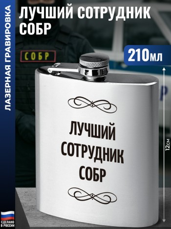Фляжка "Лучший сотрудник собр" (210 мл)