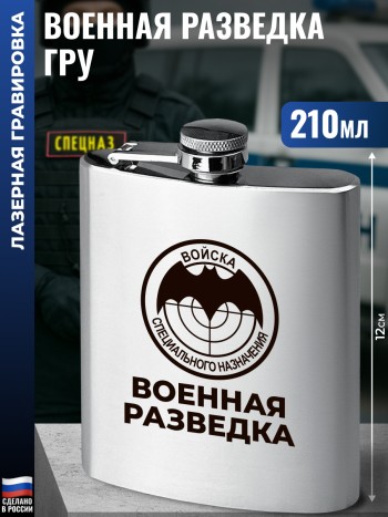 Фляжка ГРУ "Военная разведка" (210 мл)