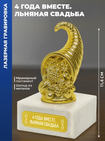Статуэтка Рог изобилия "4 года вместе. Льняная свадьба"