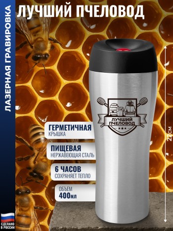 Термокружка "Лучший пчеловод" стального цвета (400 мл)