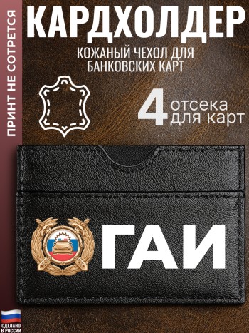 Кардхолдер "Гаи"