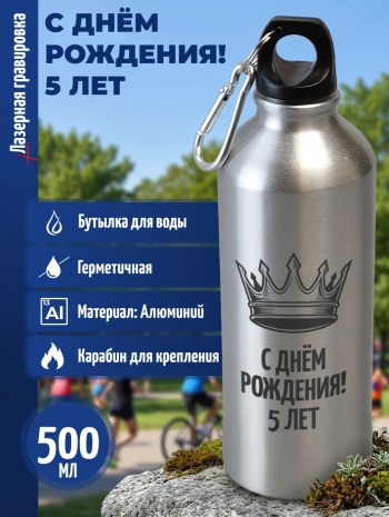 Спортивная бутылка "С днём рождения! 5 лет" (500 мл)