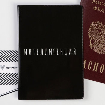 Обложка на паспорт "Интеллигенция" / Санкт-Петербург