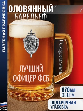Пивная кружка ФСБ "Лучший офицер фсб"