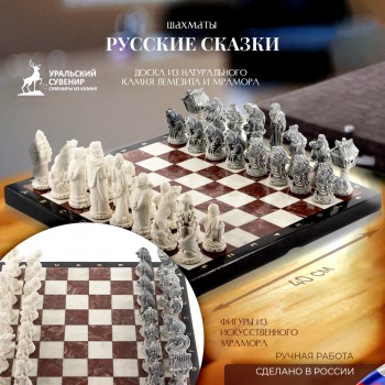 Шахматы "Русские сказки" из лемезита и мрамора (40 х 40 х 3 см)