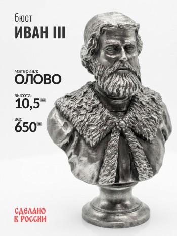 Бюст Ивана III, олово (10,5 см)