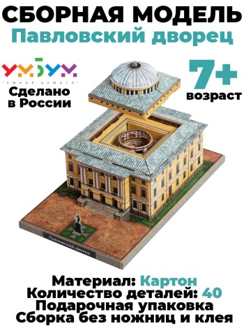 Сборная модель из картона "Павловский дворец, Гатчина"