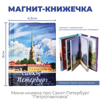 Магнит-книжечка про Санкт-Петербург "Петропавловка"