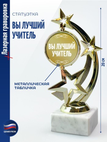 Статуэтка Звезда "Вы лучший учитель" (19,5 см)